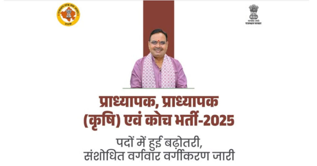 RPSC Teacher Recruitment: राजस्थान में प्राध्यापक भर्ती का दायरा बढ़ा, नए वर्गीकरण के साथ बढ़े पद; संशोधित पदवार सूची जारी