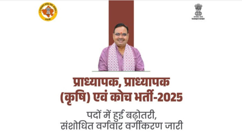 RPSC Teacher Recruitment: राजस्थान में प्राध्यापक भर्ती का दायरा बढ़ा, नए वर्गीकरण के साथ बढ़े पद; संशोधित पदवार सूची जारी  