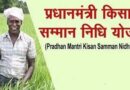 प्रधानमंत्री किसान सम्मान निधि की 23वीं किश्त का एन.एस.आर.आई ने किया सीधा प्रसारण