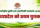 मध्यप्रदेश ने रचा इतिहास, अंतर्राष्ट्रीय कृषि एवं उद्यानिकी एक्सपो-2026 में जीता प्रथम पुरस्कार