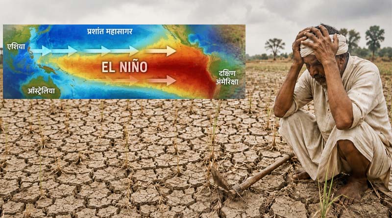 एल नीनो का संकट: सरकार, कृषि वैज्ञानिक और किसानों की परीक्षा