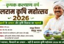 धार में 17 जुलाई को होगा बलराम कृषि महोत्सव, 2 हजार किसान होंगे शामिल; आधुनिक खेती से फसल बीमा तक मिलेगी जानकारी