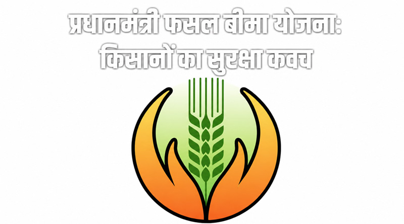 निवाड़ी: 31 जुलाई तक कराएं फसलों का बीमा