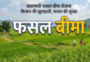 Crop Insurance: फसल बीमा में बड़ा बदलाव, नई तकनीक से होगा नुकसान का सटीक आकलन और जल्द मिलेगा क्लेम
