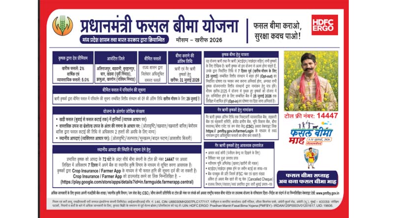 खरीफ 2026: मध्य प्रदेश के 7 जिलों में एचडीएफसी इर्गो लागू करेगी प्रधानमंत्री फसल बीमा योजना