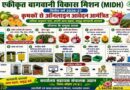 सीहोर: एकीकृत बागवानी विकास मिशन के तहत विभिन्न घटकों हेतु ऑनलाइन आवेदन आमंत्रित