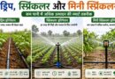 किसानों के लिए खुशखबरी! ड्रिप, स्प्रिंकलर और मिनी स्प्रिंकलर पर अनुदान के लिए आवेदन शुरू, जानें कैसे करें अप्लाई