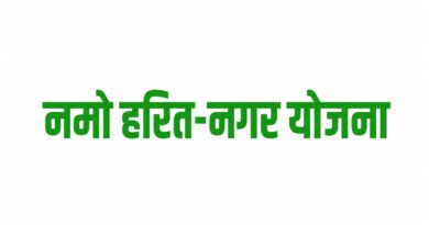नमो हरित-नगर योजना: शहर होंगे हरे-भरे, प्रदूषण मुक्त और आधुनिक नगर वनों से समृद्ध