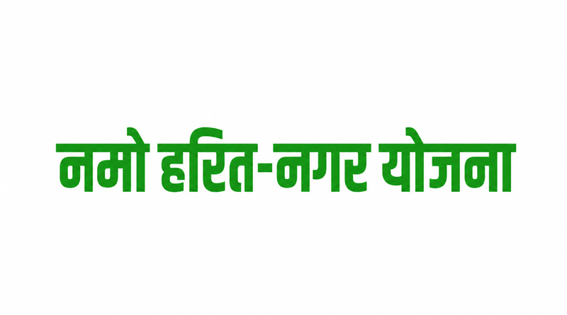 नमो हरित-नगर योजना: शहर होंगे हरे-भरे, प्रदूषण मुक्त और आधुनिक नगर वनों से समृद्ध