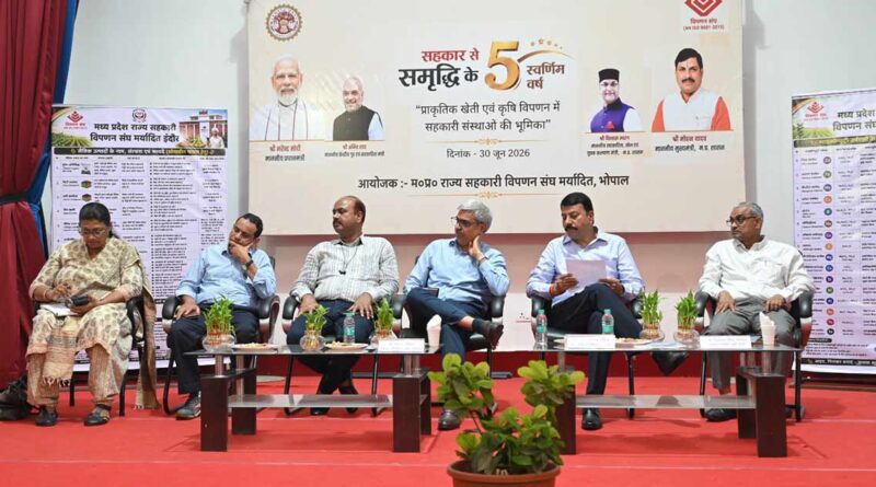 इंदौर में 'कृषि विपणन में प्राकृतिक खेती एवं सहकारी संस्थाओं की भूमिका 'विषय पर सम्मेलन सम्पन्न