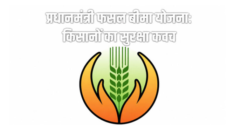 सिंगरौली: 17 अगस्त तक कराएं प्रधानमंत्री फसल बीमा