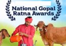 राष्ट्रीय गोपाल रत्न पुरस्कार 2026: डेयरी किसानों को मिलेगा ₹5 लाख तक का पुरस्कार, 10 अगस्त से नामांकन शुरू