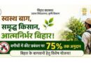 आम-अमरूद-लीची के पेड़ों पर कीटनाशक छिड़काव के लिए सरकार देगी 75% सब्सिडी, ऐसे करें आवेदन