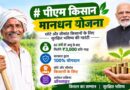 पीएम किसान मानधन योजना के सात साल पूरे, 25 लाख किसानों को मिल रहा पेंशन का सहारा