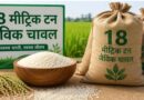 त्रिपुरा से ऑस्ट्रिया-नीदरलैंड भेजा गया 18 मीट्रिक टन जैविक चावल, किसानों को मिल सकता है 40% तक ज्यादा भाव