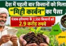 देश में पहली बार किसानों को मिला "मिट्टी कार्बन" का पैसा, पंजाब-हरियाणा के 2,550 किसानों को 2.9 करोड़ रुपये