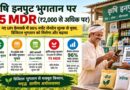 यूपीआई के नए फ्रेमवर्क में ₹2,000 से अधिक के कृषि इनपुट भुगतान पर ₹5 MDR