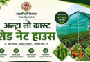 सागर : अल्ट्रा लो-कॉस्ट शेडनेट हाउस से कम लागत में किसानों को मिल रहा अधिक उत्पादन