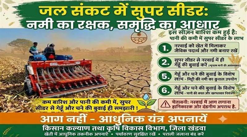 खेतों में नरवाई न जलाएं, सुपर सीडर और मल्चर से करें फसल अवशेषों का प्रबंधन; कृषि विभाग ने किसानों के लिए जारी की एडवाइजरी