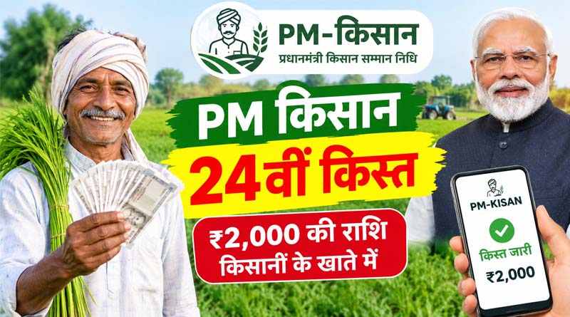 PM Kisan 24th Instalment: दिवाली से पहले खाते में आ सकते हैं ₹2,000, जानें पैसे पाने के लिए क्या जरूरी है