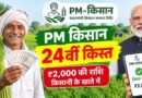 पीएम किसान योजना की 24वीं किस्त: गुजरात से पीएम मोदी जारी करेंगे ₹18,680 करोड़, 30 अक्टूबर को किसानों के खाते में आएंगे ₹2,000