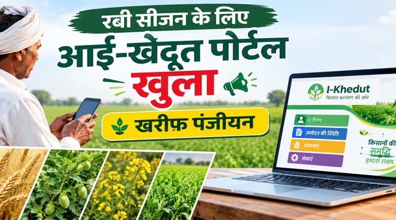 गुजरात में रबी सीजन के लिए आई-खेदूत पोर्टल खुला, खरीफ पंजीयन की तारीख 24 अक्टूबर तक बढ़ी