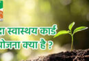 रीवा: मिट्टी के पोषक तत्व और गुण बताता है मृदा स्वास्थ्य कार्ड
